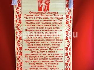 Молитва "Супружеская" mol09
